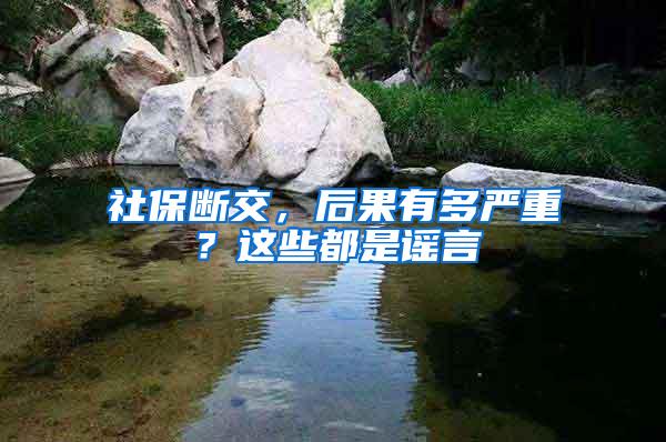 社保断交，后果有多严重？这些都是谣言