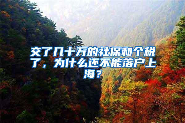 交了几十万的社保和个税了，为什么还不能落户上海？