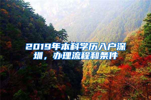 2019年本科学历入户深圳，办理流程和条件