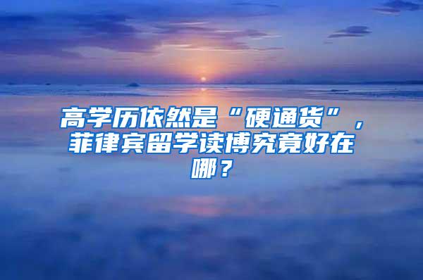 高学历依然是“硬通货”，菲律宾留学读博究竟好在哪？