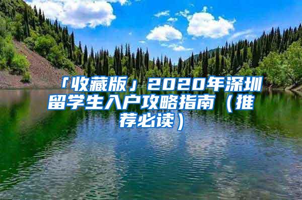 「收藏版」2020年深圳留学生入户攻略指南（推荐必读）