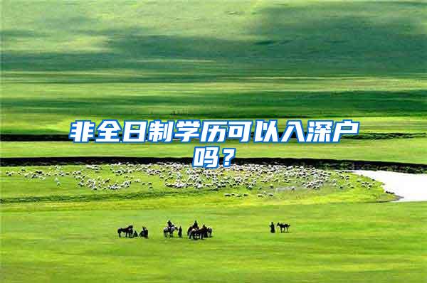 非全日制学历可以入深户吗？