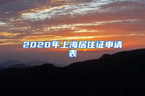2020年上海居住证申请表