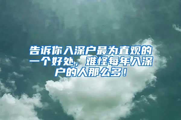 告诉你入深户最为直观的一个好处，难怪每年入深户的人那么多！