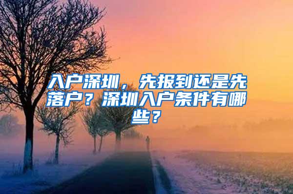 入户深圳，先报到还是先落户？深圳入户条件有哪些？