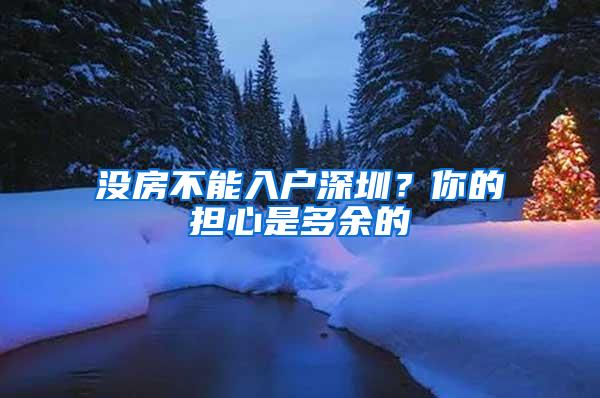 没房不能入户深圳？你的担心是多余的