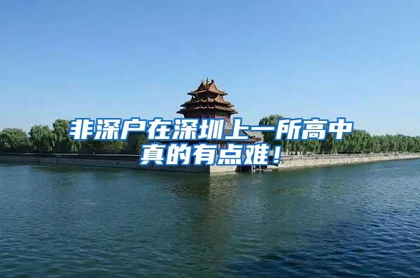 非深户在深圳上一所高中真的有点难！