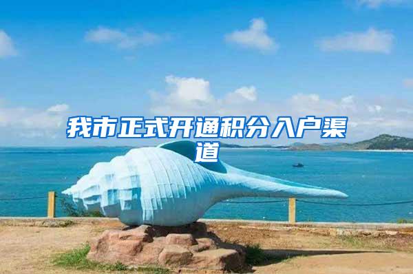 我市正式开通积分入户渠道