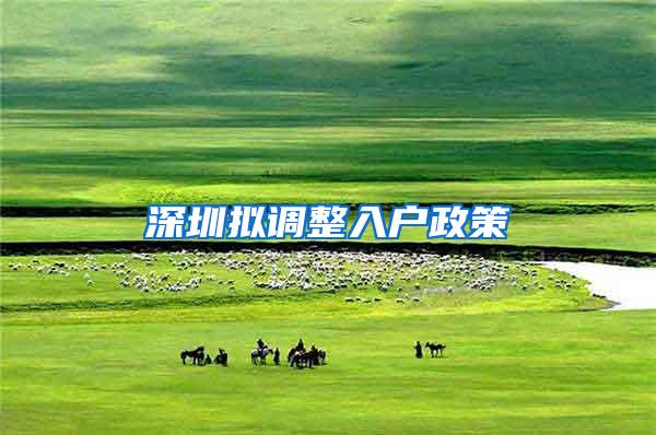 深圳拟调整入户政策
