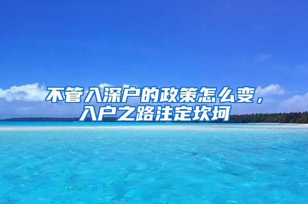 不管入深户的政策怎么变，入户之路注定坎坷