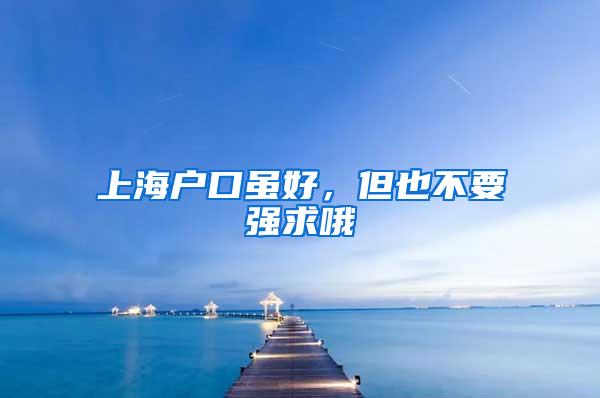 上海户口虽好，但也不要强求哦