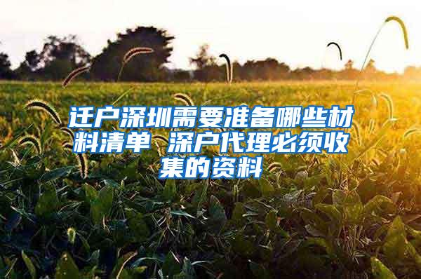 迁户深圳需要准备哪些材料清单 深户代理必须收集的资料