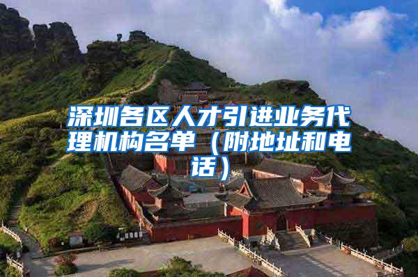 深圳各区人才引进业务代理机构名单（附地址和电话）