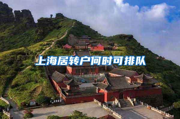 上海居转户何时可排队