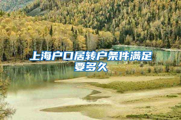 上海户口居转户条件满足要多久