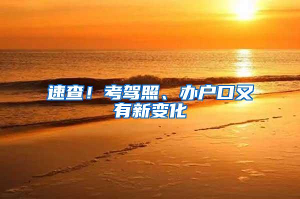 速查！考驾照、办户口又有新变化→
