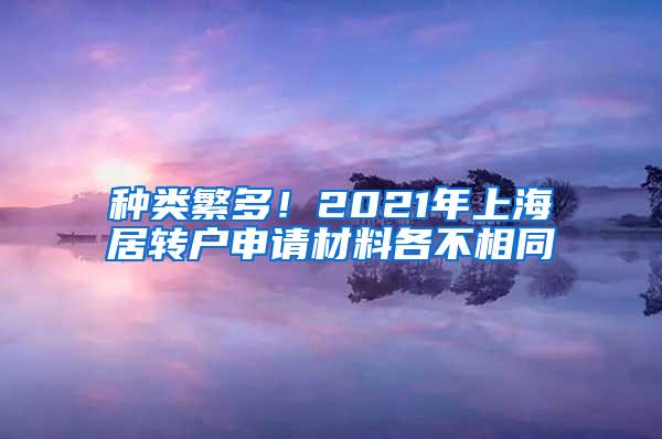 种类繁多！2021年上海居转户申请材料各不相同