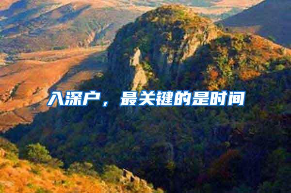 入深户，最关键的是时间