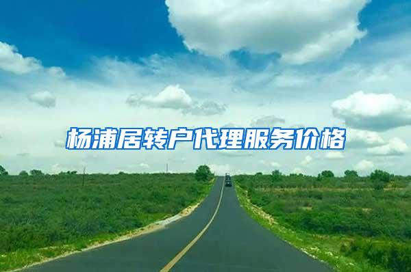 杨浦居转户代理服务价格