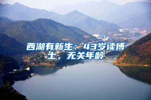 西湖有新生：43岁读博士，无关年龄