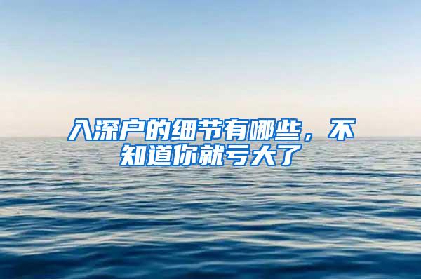 入深户的细节有哪些，不知道你就亏大了