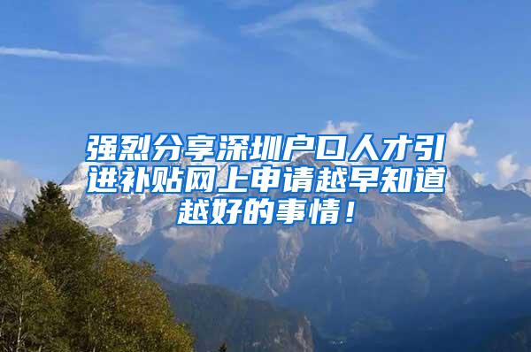 强烈分享深圳户口人才引进补贴网上申请越早知道越好的事情！