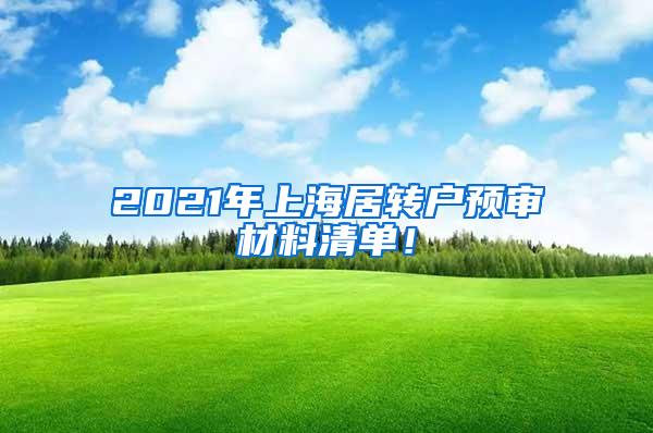 2021年上海居转户预审材料清单！