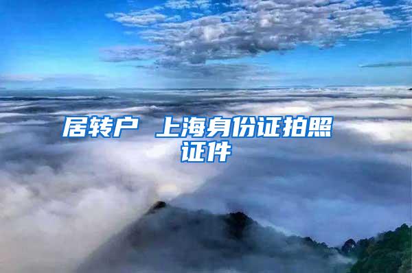 居转户 上海身份证拍照 证件