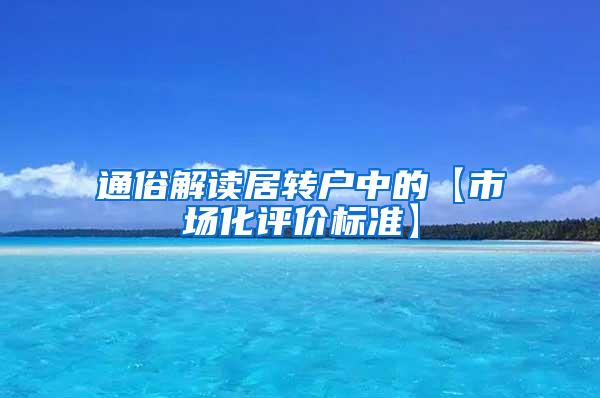 通俗解读居转户中的【市场化评价标准】