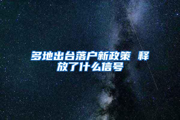 多地出台落户新政策 释放了什么信号