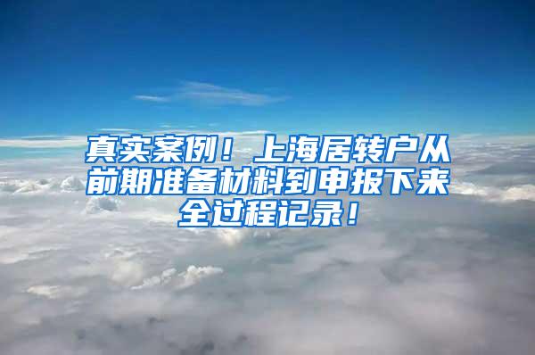 真实案例！上海居转户从前期准备材料到申报下来全过程记录！