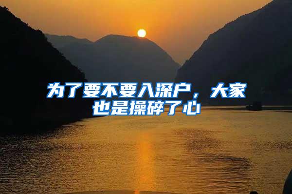 为了要不要入深户，大家也是操碎了心