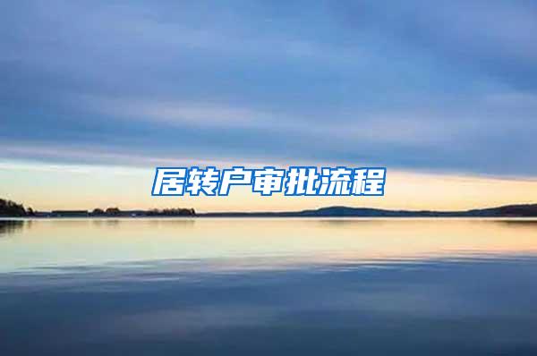 居转户审批流程