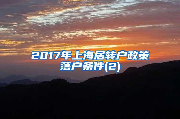 2017年上海居转户政策落户条件(2)