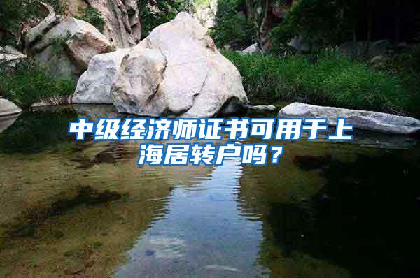 中级经济师证书可用于上海居转户吗？