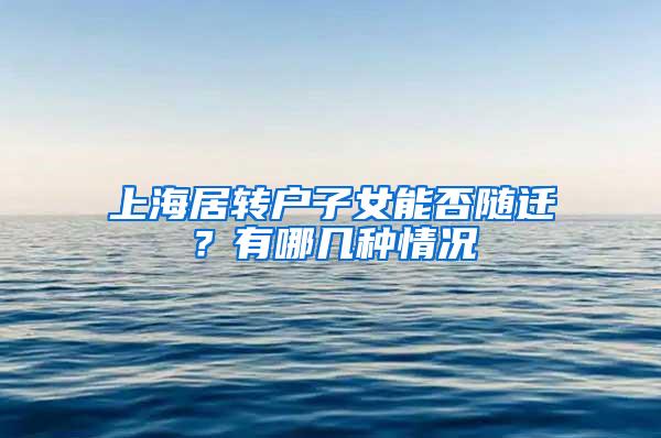 上海居转户子女能否随迁？有哪几种情况