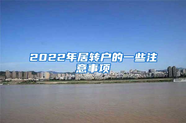 2022年居转户的一些注意事项