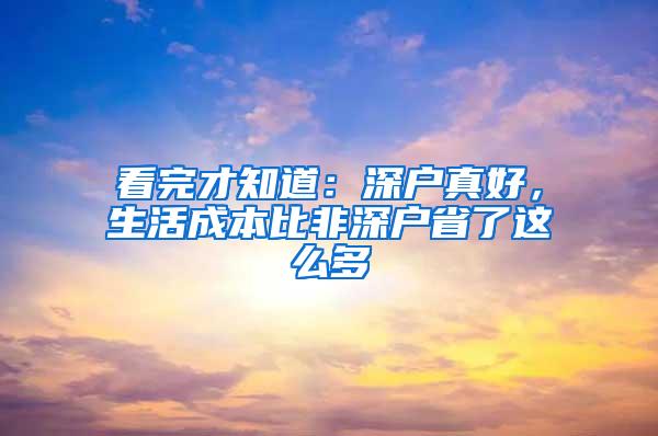 看完才知道：深户真好，生活成本比非深户省了这么多