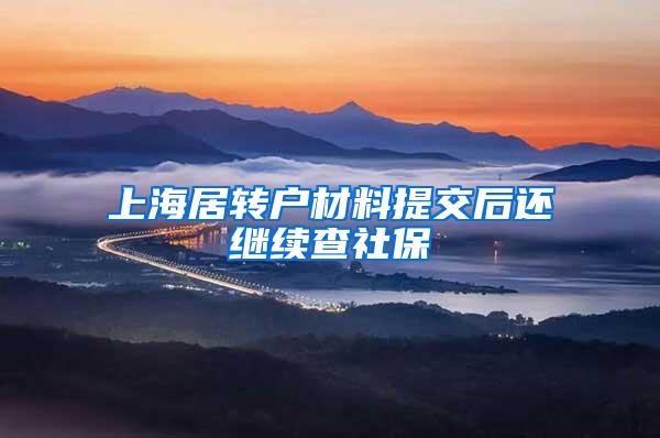 上海居转户材料提交后还继续查社保