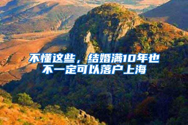 不懂这些，结婚满10年也不一定可以落户上海