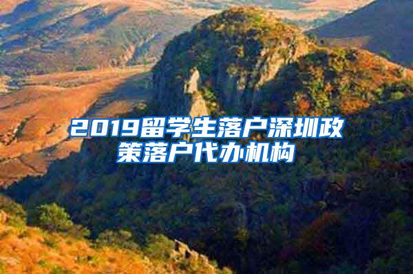 2019留学生落户深圳政策落户代办机构