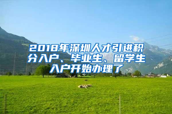 2018年深圳人才引进积分入户、毕业生、留学生入户开始办理了