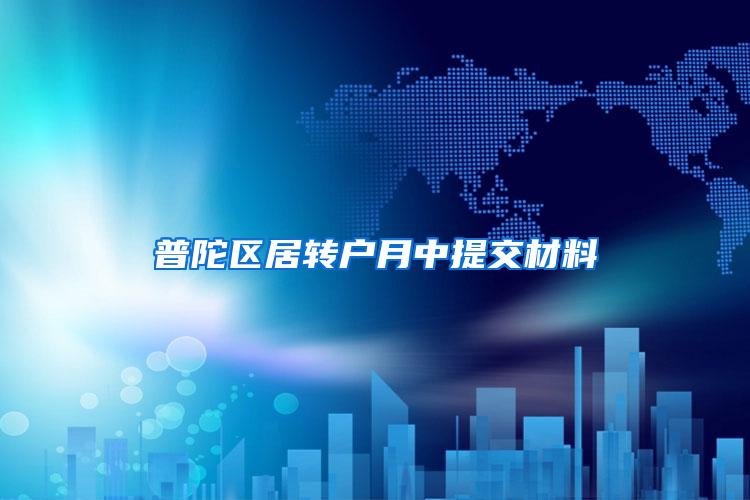 普陀区居转户月中提交材料
