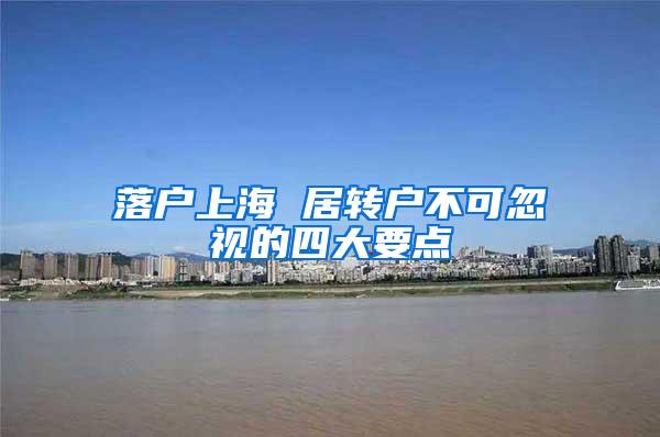 落户上海 居转户不可忽视的四大要点