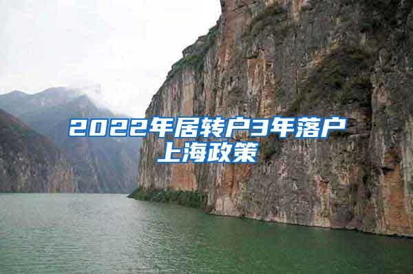 2022年居转户3年落户上海政策