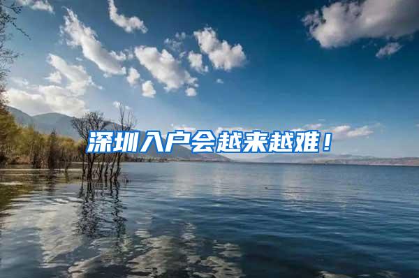 深圳入户会越来越难！