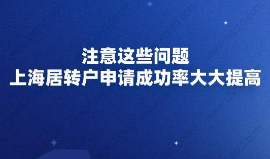 注意这些问题,上海居转户申请成功率大大提高