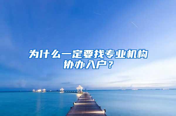 为什么一定要找专业机构协办入户？