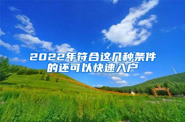 2022年符合这几种条件的还可以快速入户