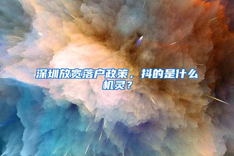 深圳放宽落户政策，抖的是什么机灵？